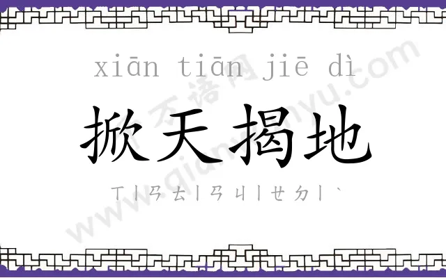 掀天揭地