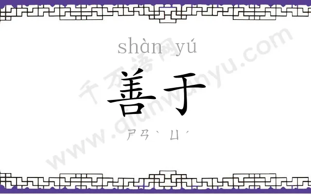 善于