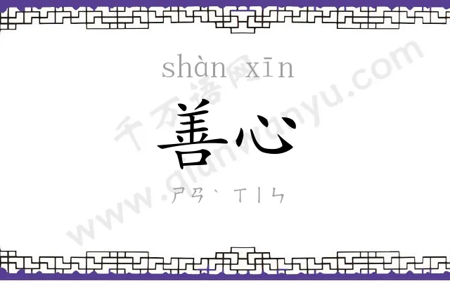 善心