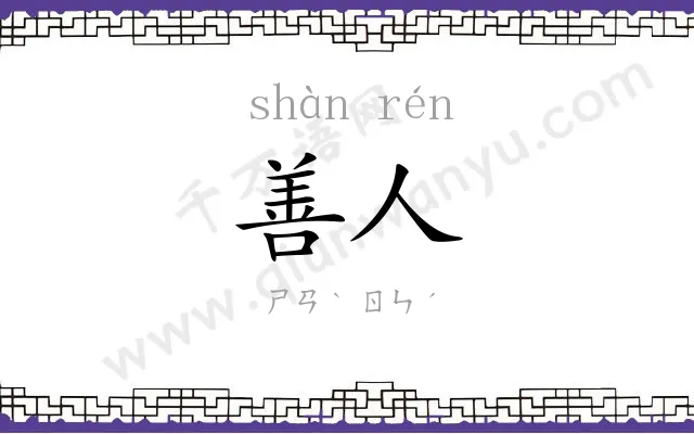 善人