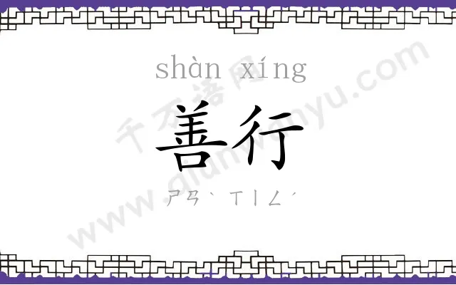 善行