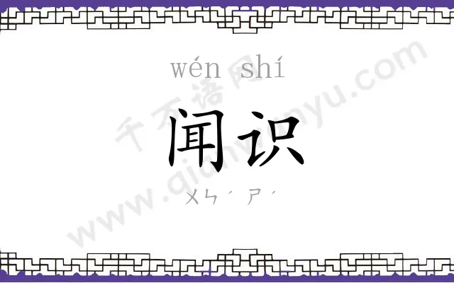 闻识