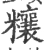 𥽬(宋·印刷字体·广韵)
