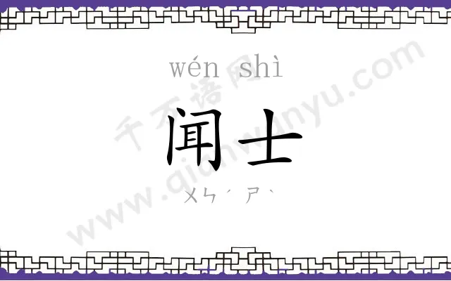 闻士