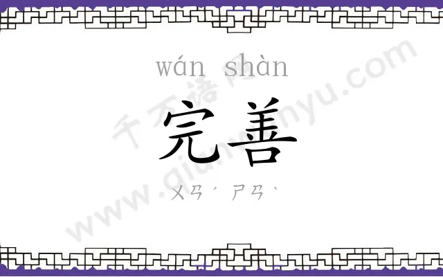 完善