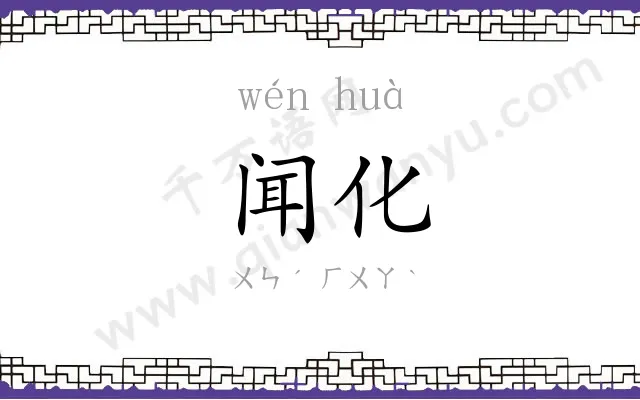 闻化