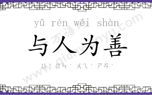 与人为善