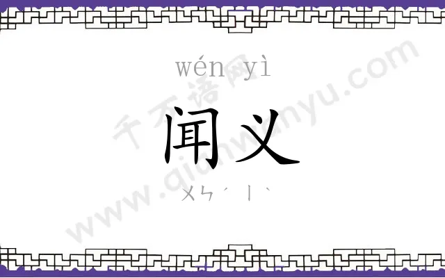 闻义