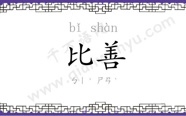 比善