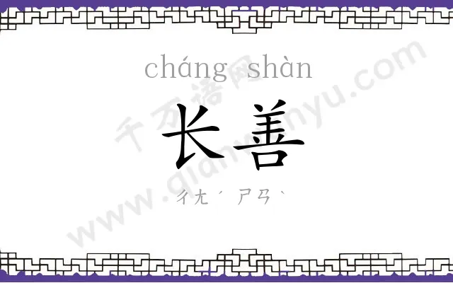 长善