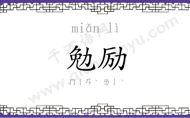 勉励