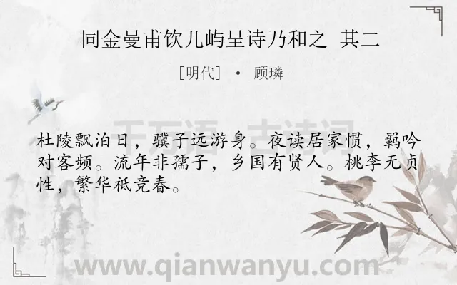 《同金曼甫饮儿屿呈诗乃和之 其二》作者是明代的顾璘.诗词全文约共48字.