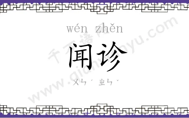 闻诊