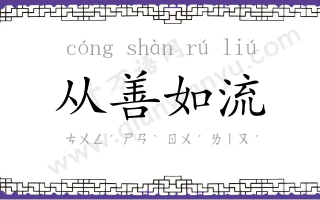 从善如流