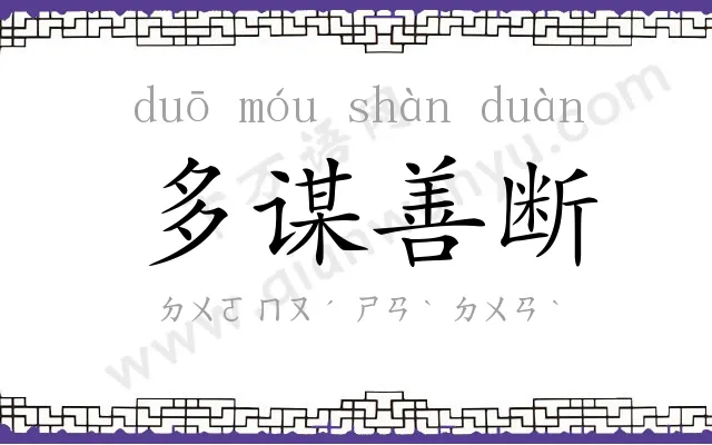多谋善断