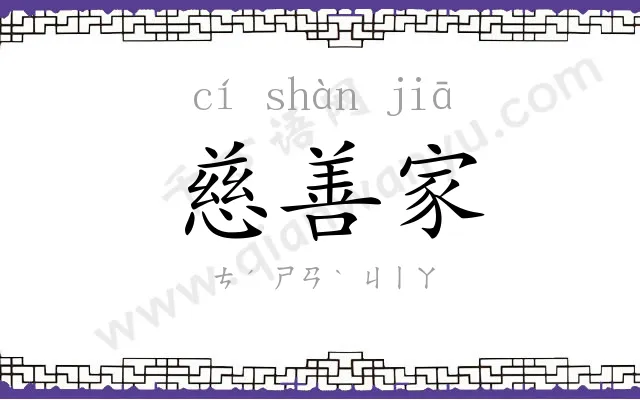 慈善家