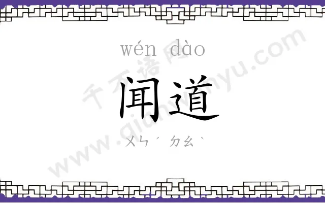 闻道