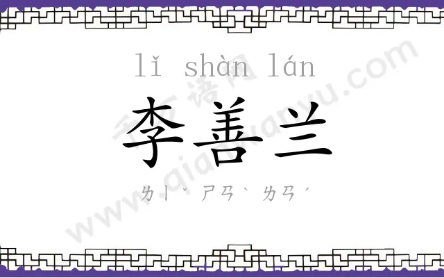 李善兰
