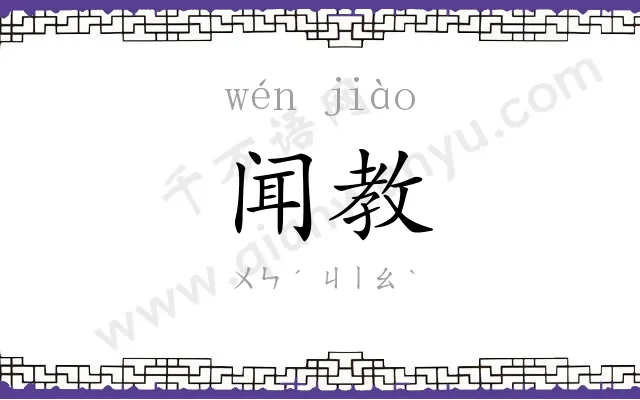 闻教