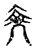 𠙠(宋·传抄·古文四声韵)