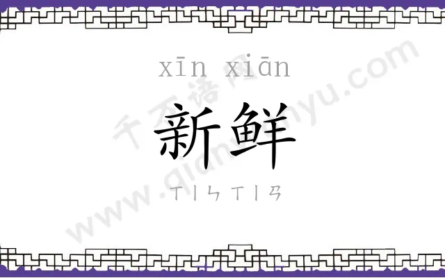 新鲜