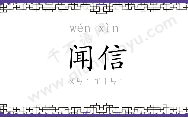 闻信