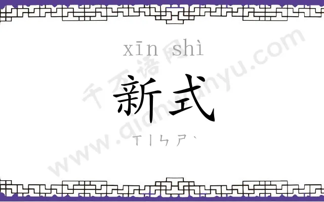 新式