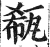 瓻(明·印刷字体·洪武正韵)