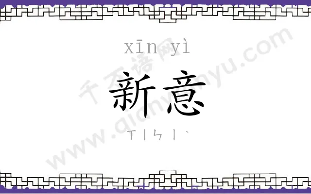 新意