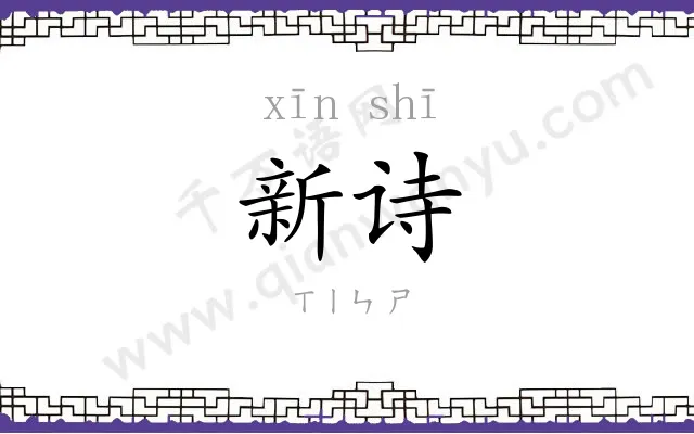 新诗