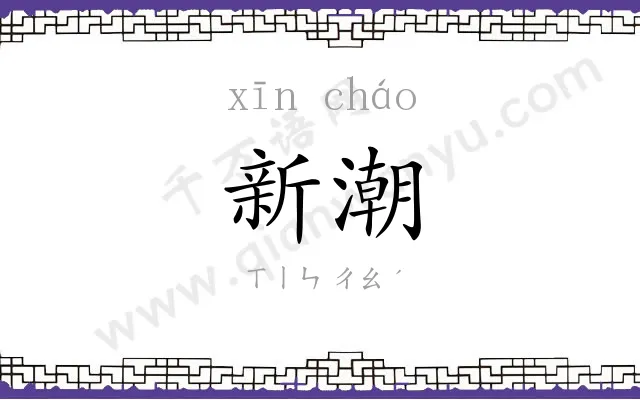 新潮