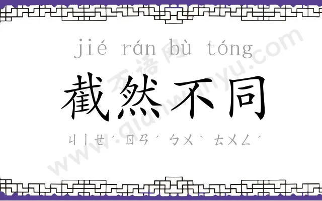 截然不同
