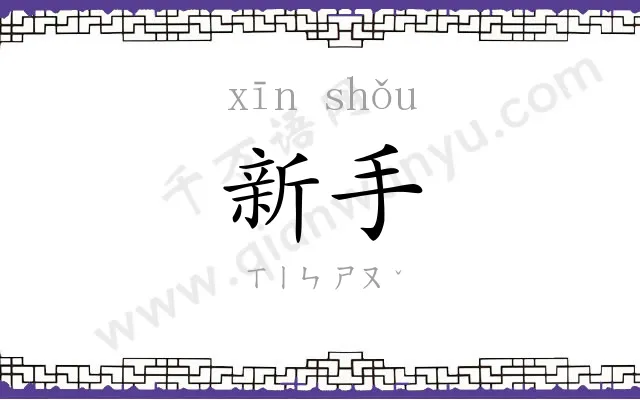 新手