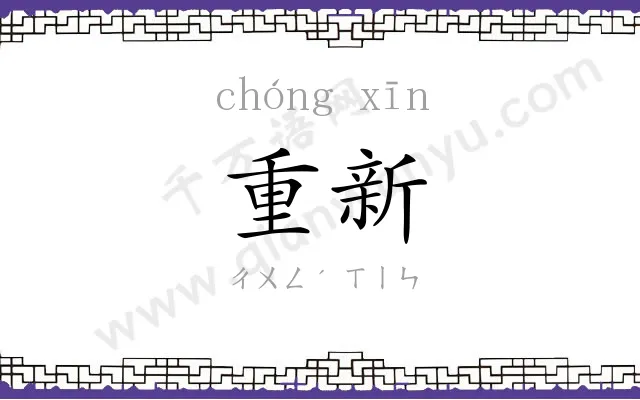 重新