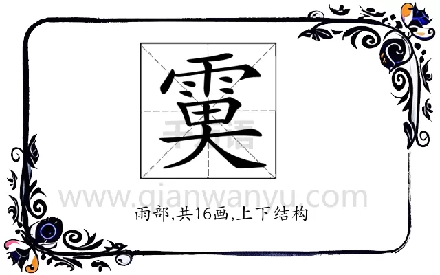 𩃙
