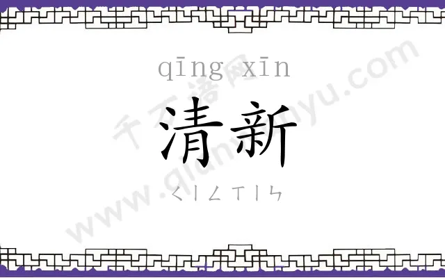 清新