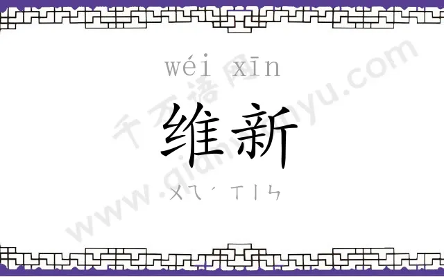 维新