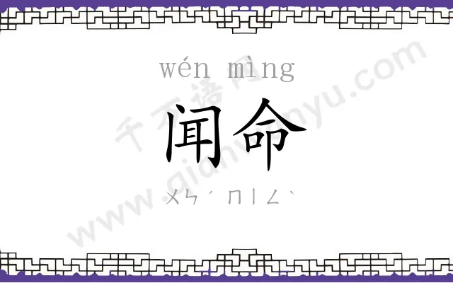 闻命