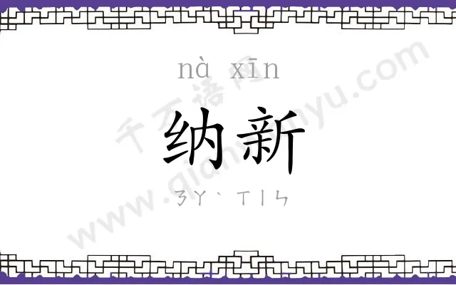 纳新