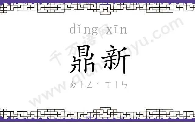 鼎新