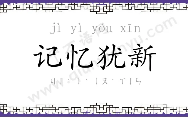 记忆犹新