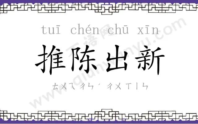 推陈出新