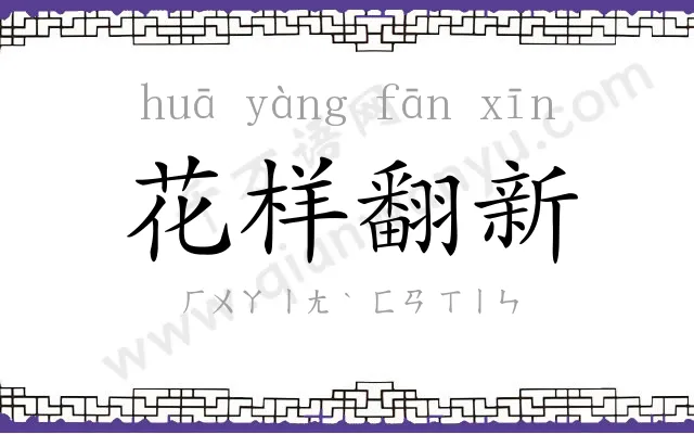 花样翻新