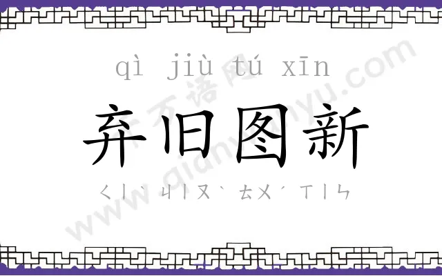 弃旧图新