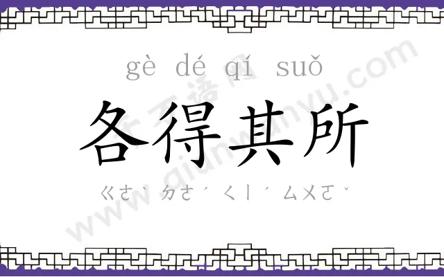 各得其所