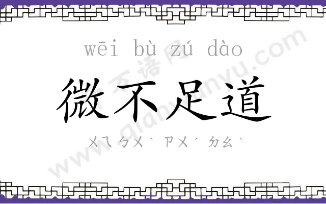 微不足道
