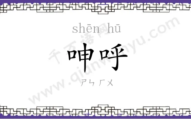 呻呼