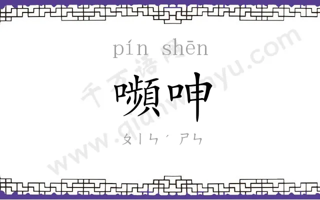 嚬呻