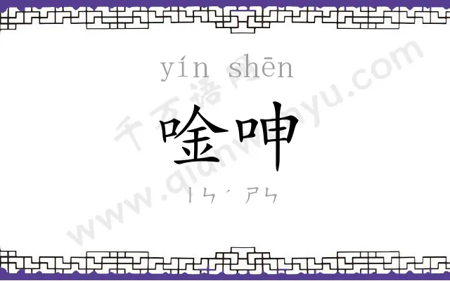 唫呻