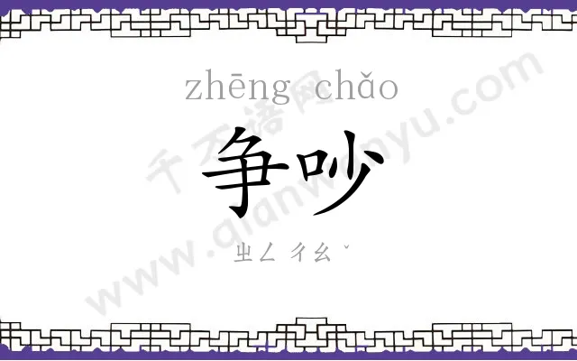 争吵